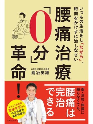 cover image of 腰痛治療｢0分｣革命!
